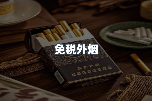 进口香烟